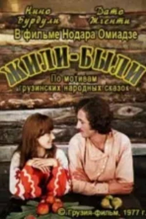იყო და არა იყო რა (1976) poster