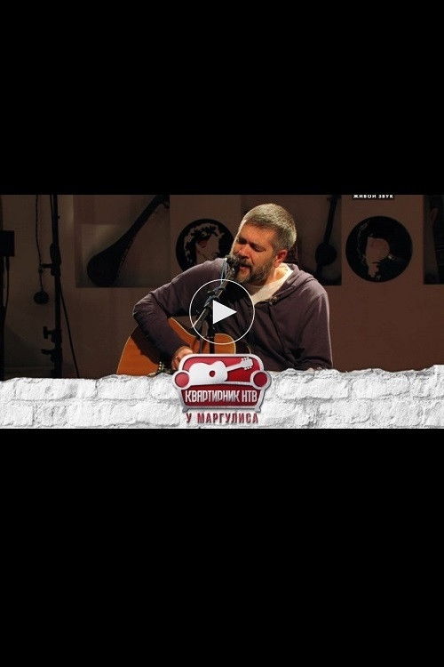 Квартирник НТВ у Маргулиса: Александр Васильев (2018) poster