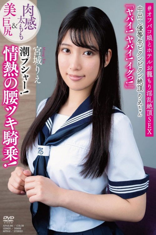 中出し優等生ビクンビクン絶頂りえちゃん 肉感太もも＆美巨尻 「ヤバイ！ヤバイ！イグっ！」 潮プシャー！情熱の腰ツキ騎乗 宮城りえ (2024) poster