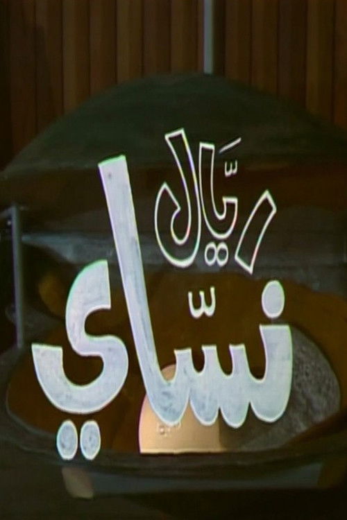 ريّال نسّاي (1977) poster
