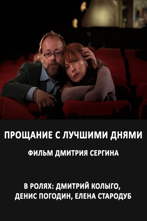 Прощание с лучшими днями (2012) poster
