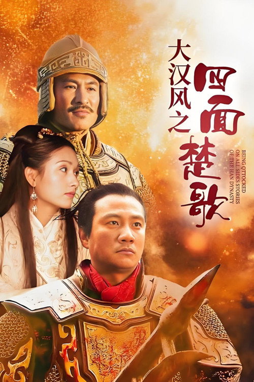 大汉风19：四面楚歌 (2005) poster