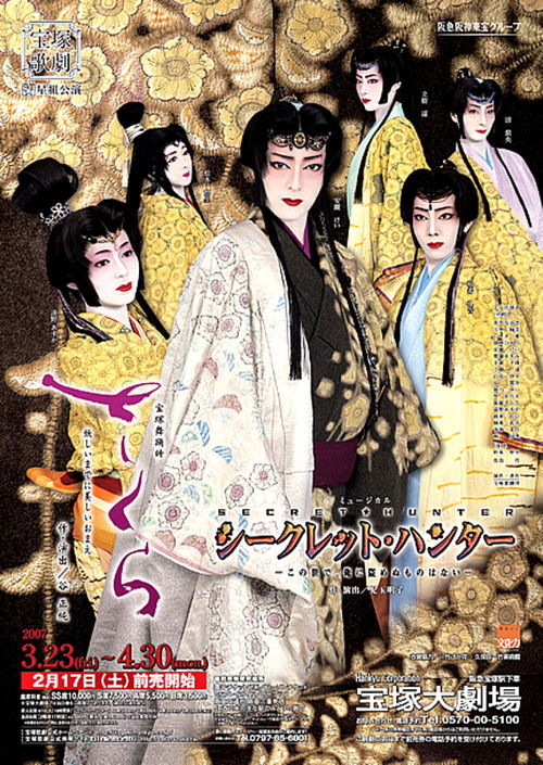 Cherry Blossoms / Secret Hunter -There's Nothing in This World I Can't Steal- (2007) poster