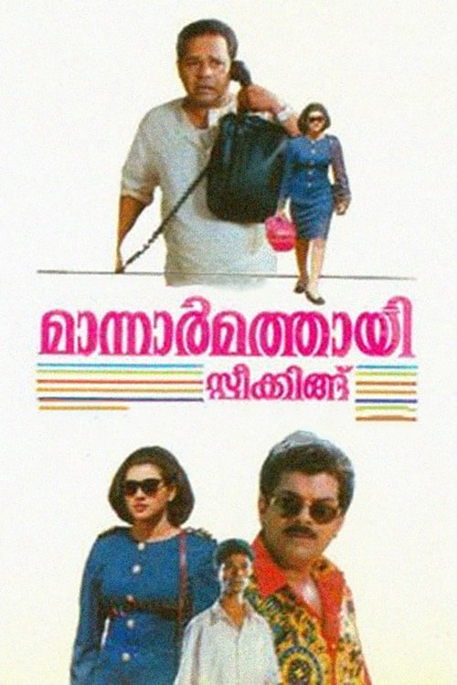 Mannar Mathai Speaking (1995) poster