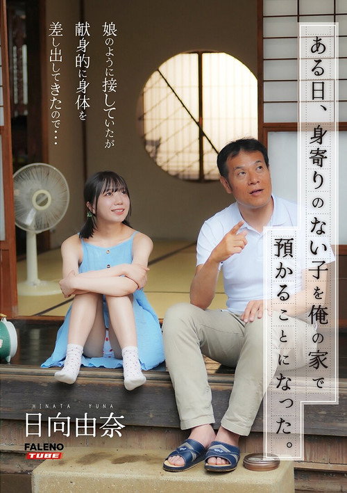 [FTHTD-142]ある日、身寄りのない子を俺の家で預かることになった。娘のように接していたが献身的に身体を差し出してきたので…日向由奈 (2025) poster