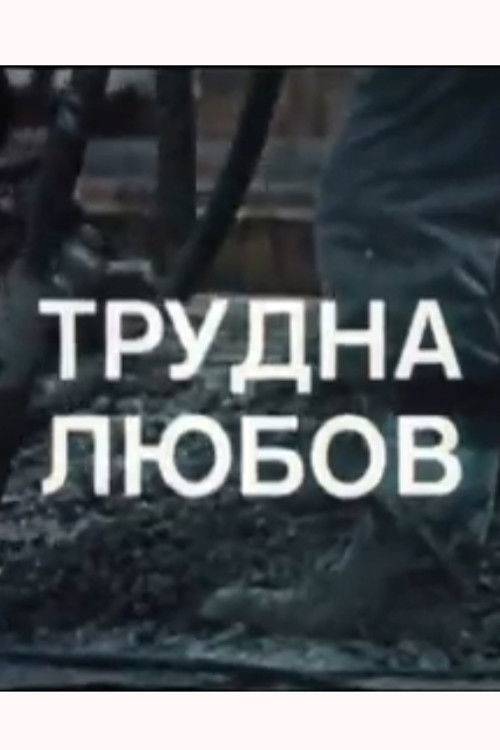 A Difficult Love (1974) poster