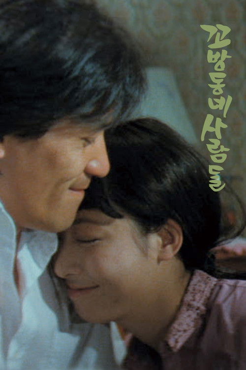 꼬방동네 사람들 (1982) poster