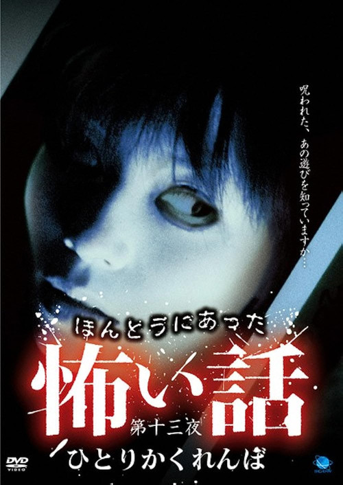Scary True Stories: Night 13 - Hitori Kakurenbo (2009) poster