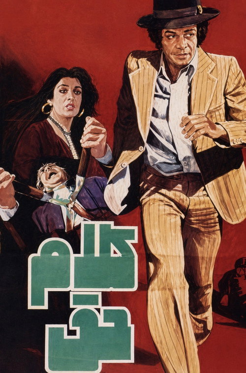 کلام حق (1977) poster