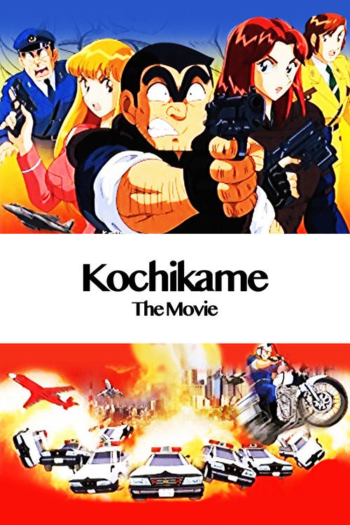 KochiKame: The Movie (1999) poster