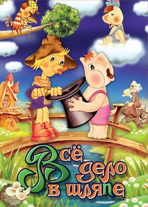 Муми-дол: Всё дело в шляпе (1980) poster