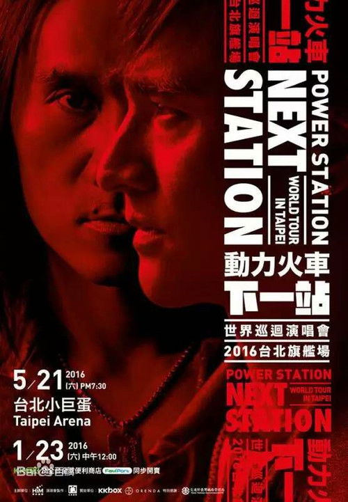 Power Station：Next Station Concert Live (2016) poster