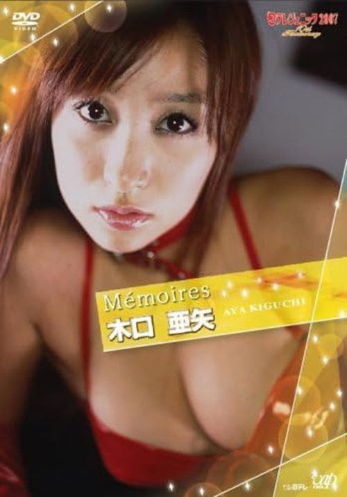 日テレジェニック2007 Memoires 木口亜矢 (2008) poster