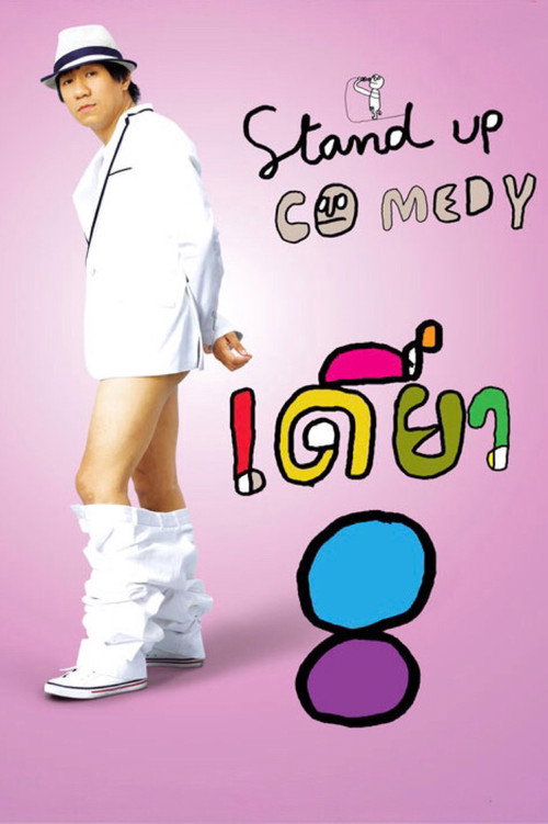 เดี่ยว 8 (2010) poster