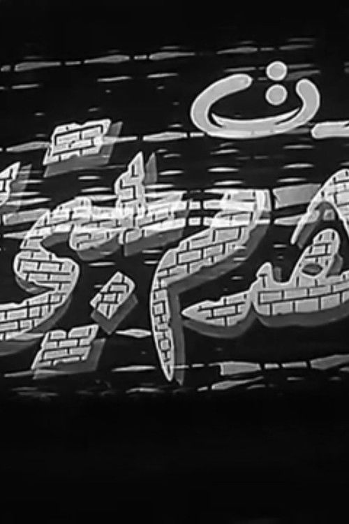 Kedt Ahdem Baity (1954) poster