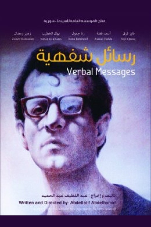 رسائل شفهية (1991) poster