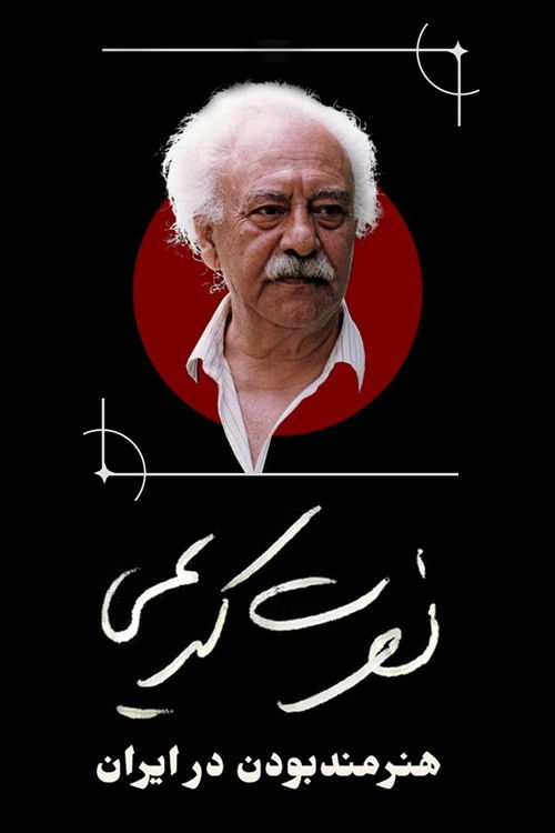 Nosrat Karimi, Being an Artist in Iran (2024) poster