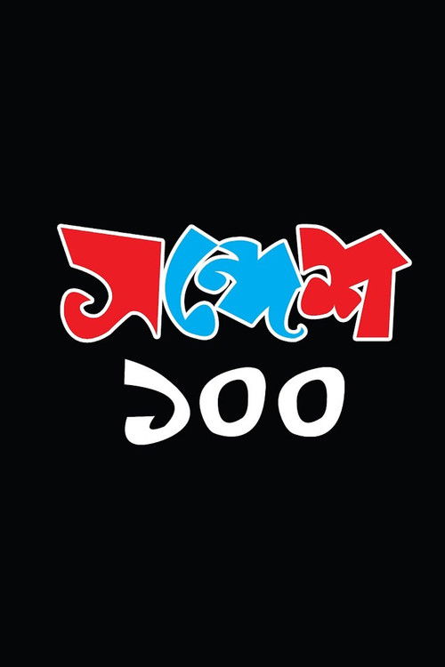 Sandesh 100 (2018) poster