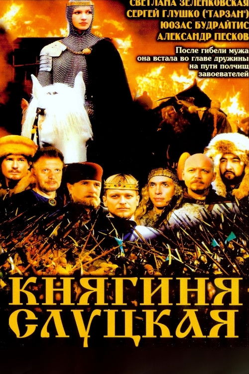 Княгиня Слуцкая (2003) poster