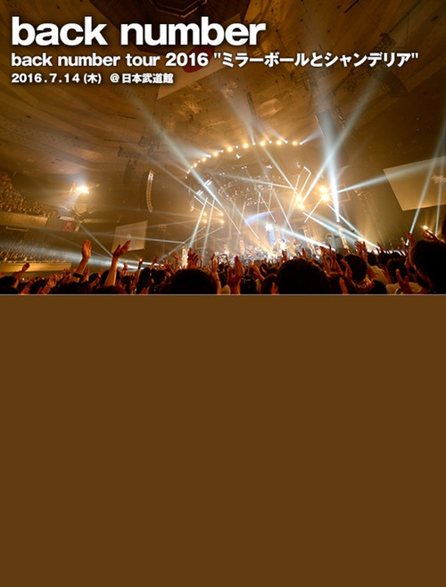 back number - ツアー2016"ミラーボールとシャンデリア" (2016) poster