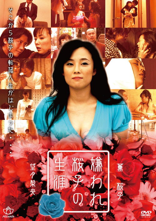 嫌われ桜子の生涯　巨乳ですみません (2007) poster