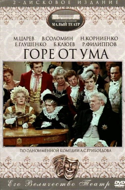 Горе от ума (1977) poster