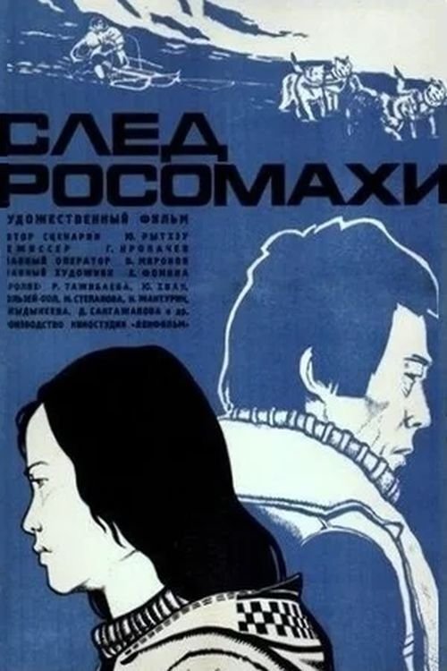 След росомахи (1979) poster