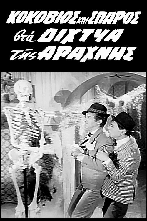 Kokovios and Sparos in the Spider's Web (1967) poster