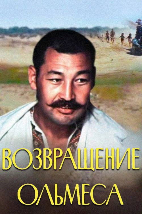 Возвращение Ольмеса (1984) poster