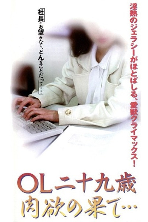 OL nijūkusai nikuyoku no hate (1998) poster