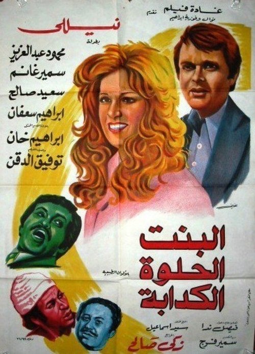 Albint Alhulwat Alkadaba (1977) poster