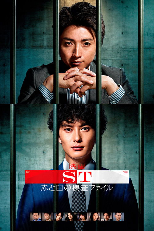 映画 ST赤と白の捜査ファイル (2015) poster