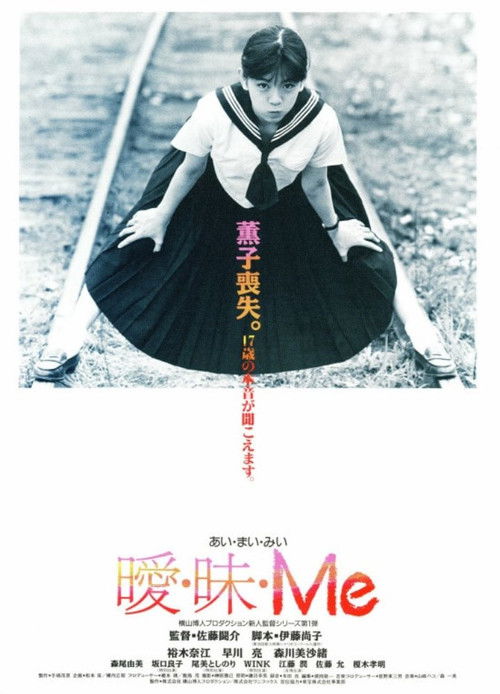 曖・昧・Me (1990) poster