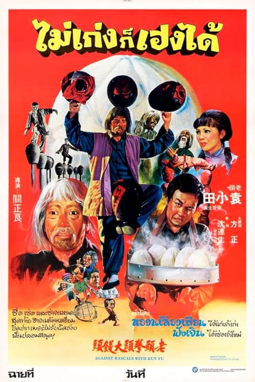 Against Rascals with Kung-Fu (1980) poster