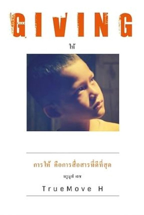 Giving (2013) poster