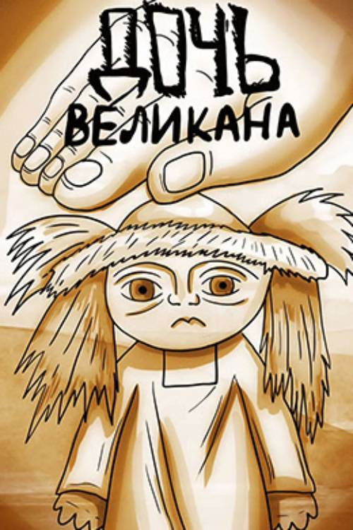 The Daughter of the Giant (2003) poster