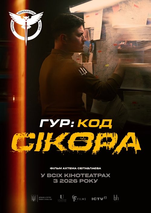 ГУР: Код «Сікора» (2026) poster