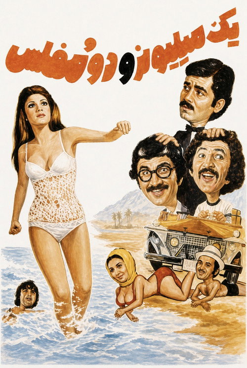 یک میلیونر و دو مفلس (1973) poster