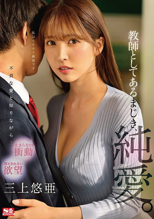 Forbidden Teacher Love. Yua Mikami (2021) poster