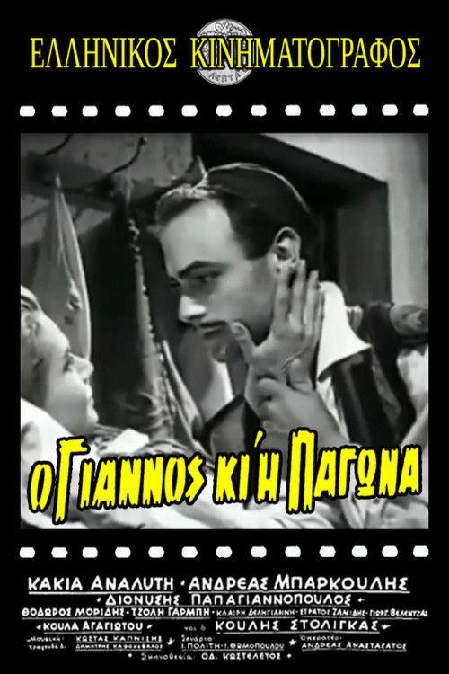 Ο Γιάννος κι η Παγώνα (1959) poster