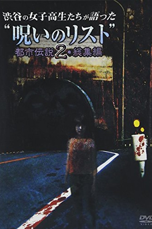 “List of Curses” Told by High School Girls in Shibuya: Urban Legend 2 (2012) poster