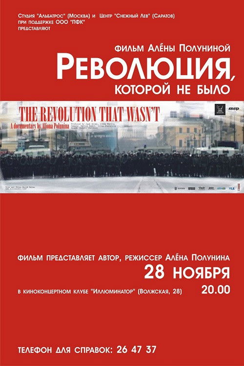 Революция, которой не было (2009) poster