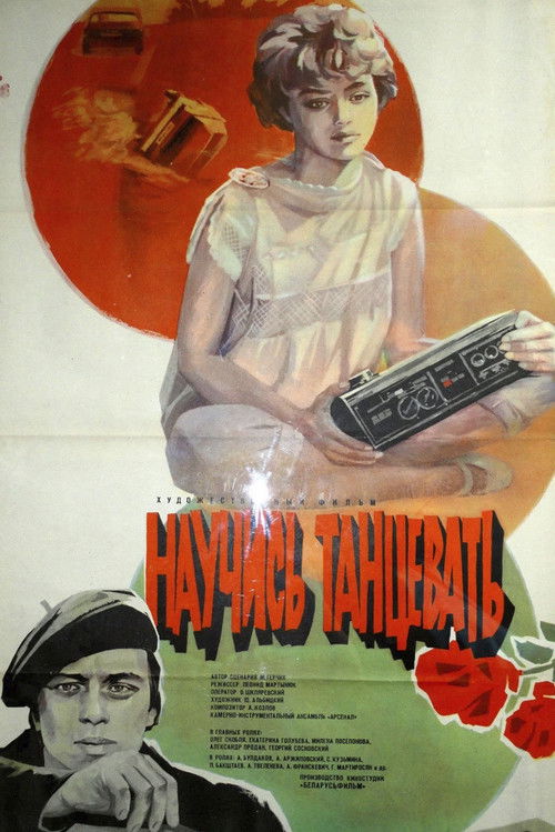 Научись танцевать (1986) poster