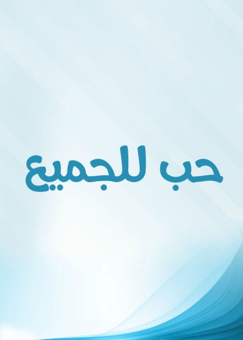 Love for Everyone (1965) poster