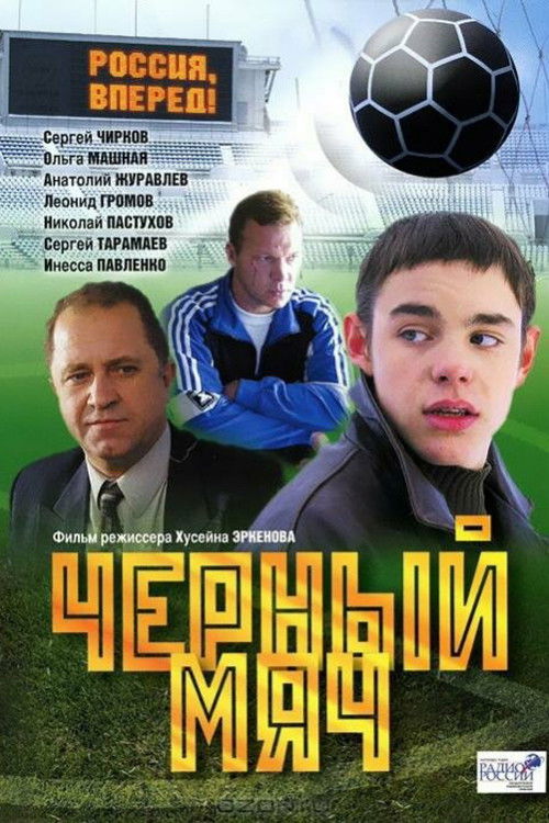 Black Ball (2004) poster