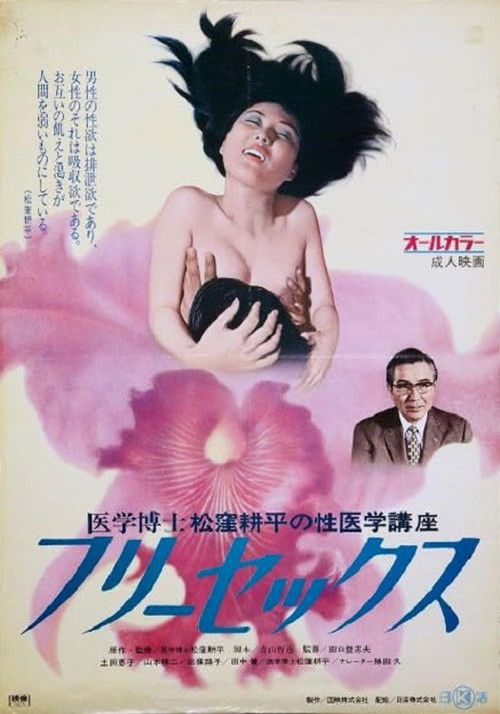 Igaku hakase Matsutsukubo Kôhei no iigaku kôza 2: Free sex (1972) poster