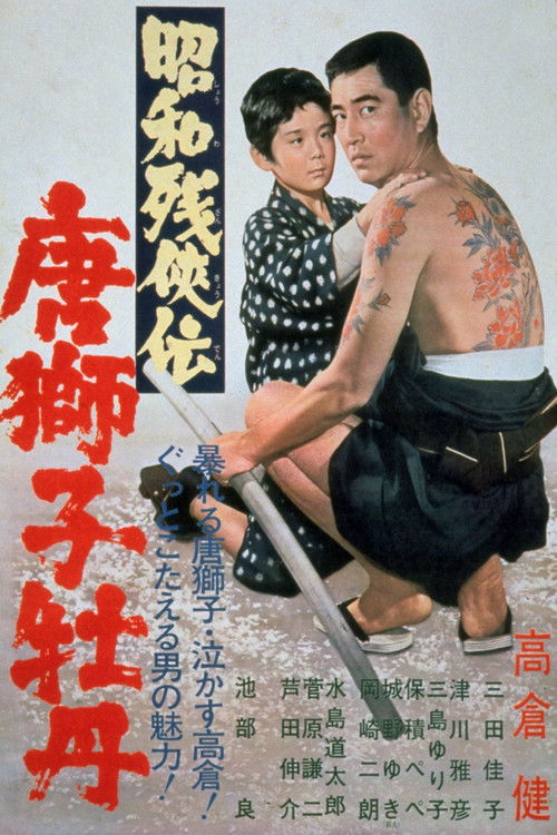 昭和残侠伝　唐獅子牡丹 (1966) poster