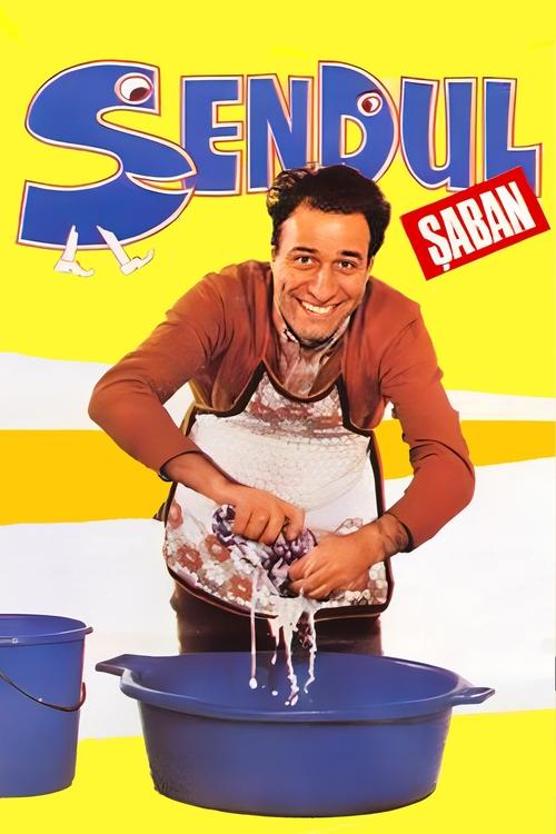Şendul Şaban (1985) poster