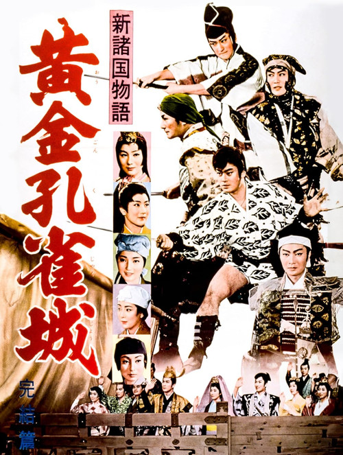 新諸国物語　黄金孔雀城　完結篇 (1961) poster