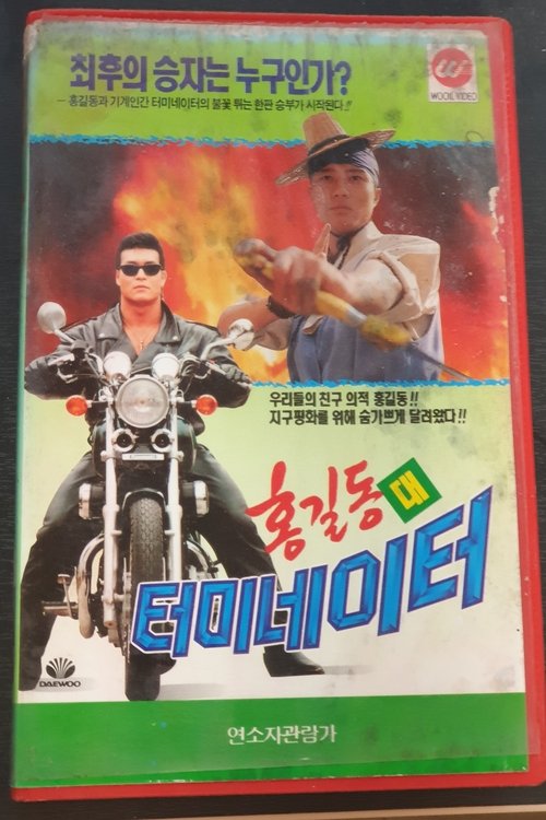 홍길동 대 터미네이터 (1993) poster